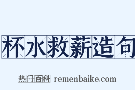 杯水救薪造句是什么意思的图片
